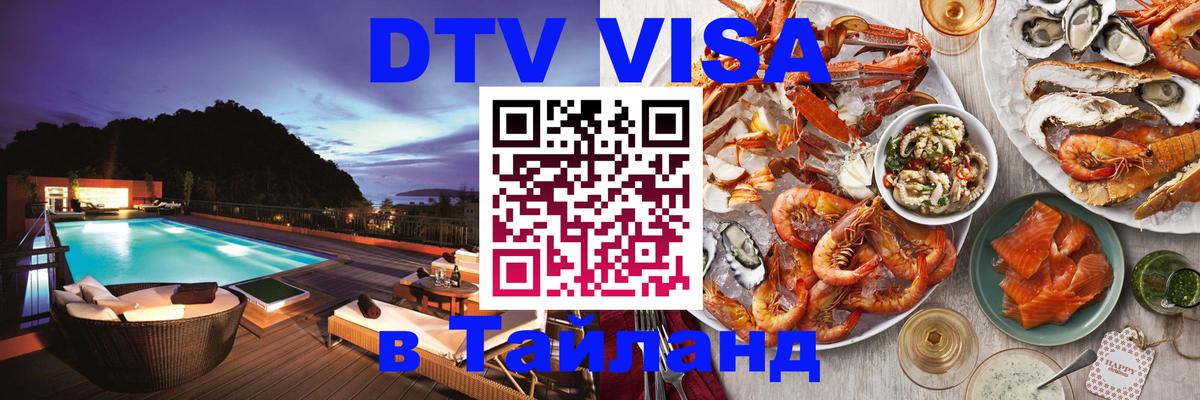 Долгосрочная виза DTV в Тайланд Амстердам 