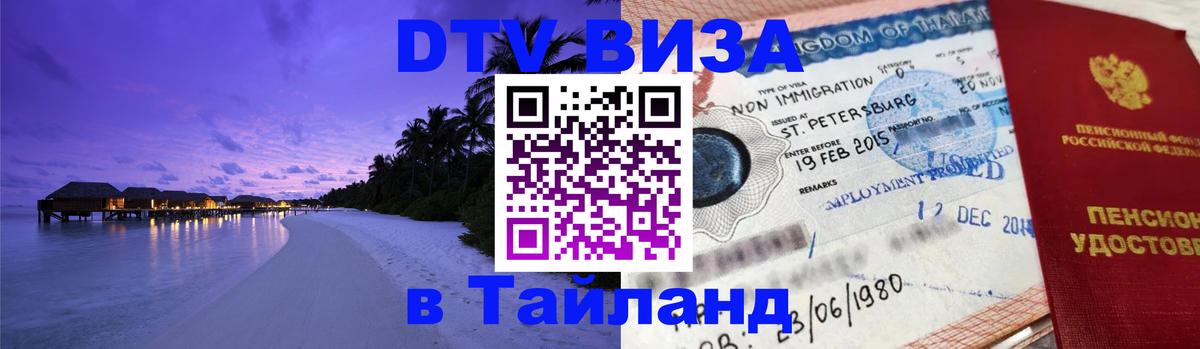 Destination Thailand Visa (DTV виза) 